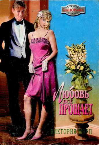 Обложка книги «Любовь всё прощает»