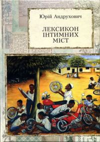 Обложка книги «Лексикон інтимних міст. Довільний посібник з геопоетики та космополітики»