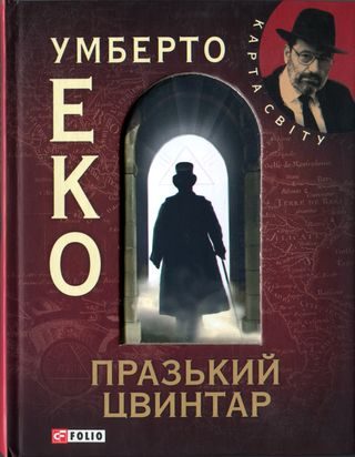 Обложка книги «Празький цвинтар [без ілюстрацій]»