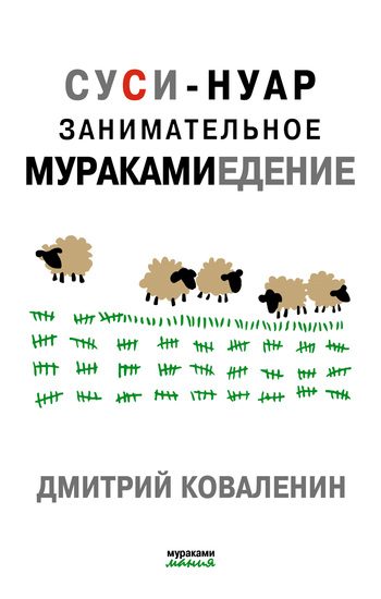 Обложка книги «Суси-нуар. Занимательное муракамиедение»