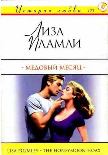 Обложка книги «Медовый месяц»