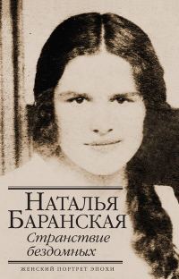 Обложка книги «Странствие бездомных»