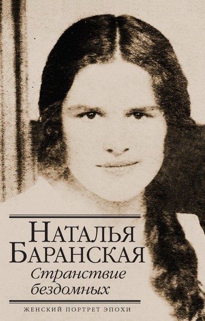Обложка книги «Странствие бездомных»