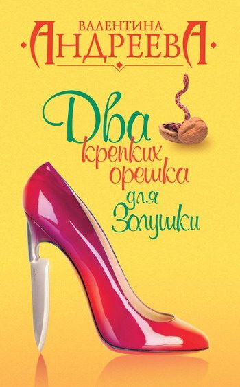 Обложка книги «Два крепких орешка для Золушки»