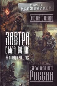 Обложка книги «Завтра была война. 22 декабря 201… года. Ахиллесова пята России»