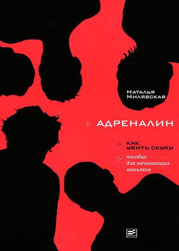 Обложка книги «Адреналин»