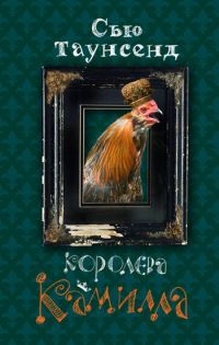 Обложка книги «Королева Камилла»