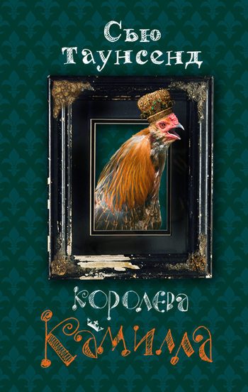 Обложка книги «Королева Камилла»