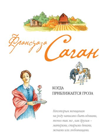 Обложка книги «Когда приближается гроза»