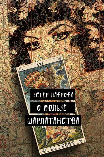 Обложка книги «О пользе шарлатанства»