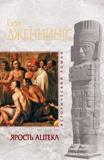 Обложка книги «Ярость ацтека»
