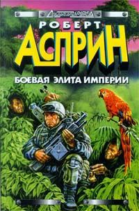 Обложка книги «Боевая элита империи»