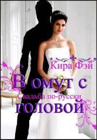 Обложка книги «В омут с головой»