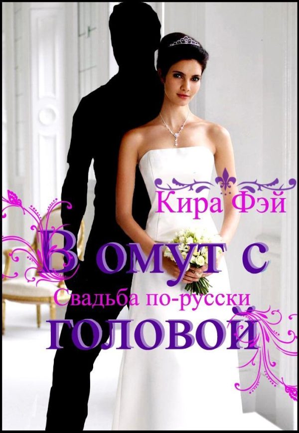Обложка книги «В омут с головой»