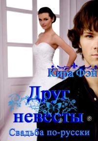 Обложка книги «Друг невесты»
