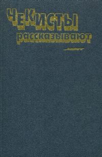 Обложка книги «Чекисты рассказывают... Книга 6»