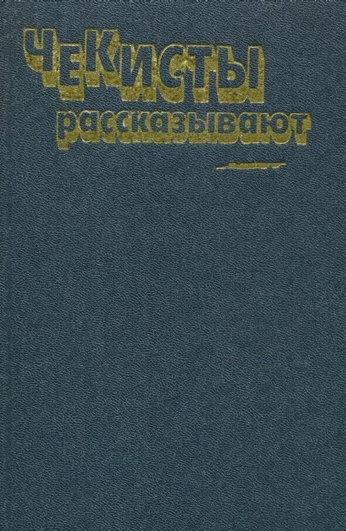 Обложка книги «Чекисты рассказывают... Книга 6»