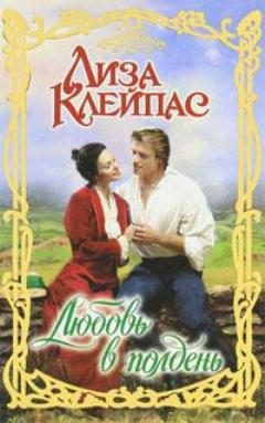 Обложка книги «Любовь в полдень»