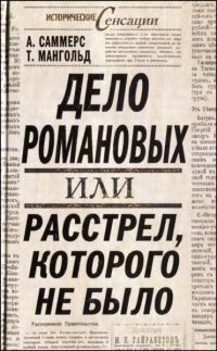 Обложка книги «Дело Романовых, или Расстрел, которого не было»