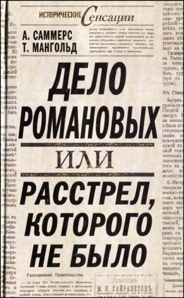 Обложка книги «Дело Романовых, или Расстрел, которого не было»