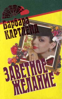 Обложка книги «Заветное желание»