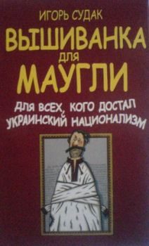 Обложка книги «Вышиванка для Маугли»