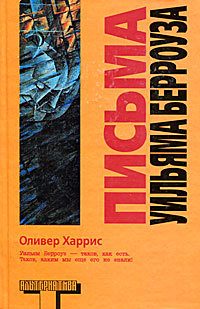 Обложка книги «Письма Уильяма Берроуза»