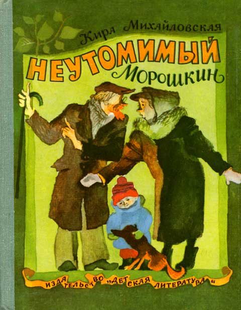 Обложка книги «Неутомимый Морошкин»
