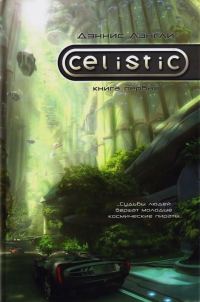 Обложка книги «Целистик»