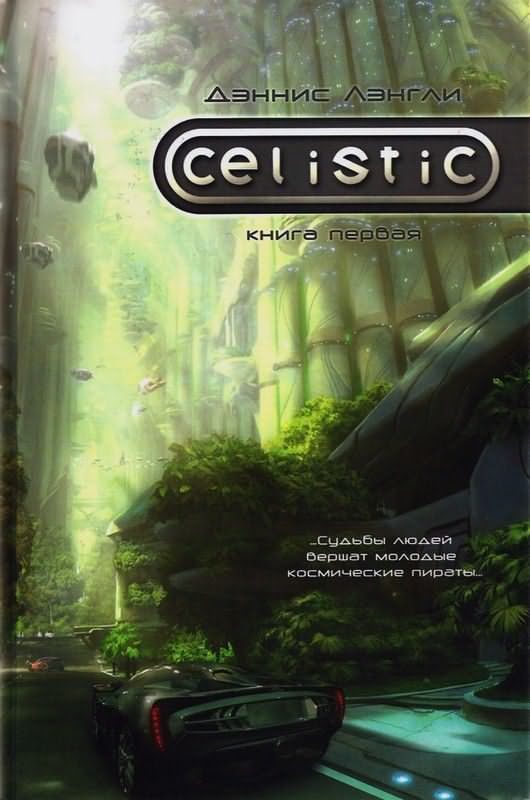 Обложка книги «Целистик»