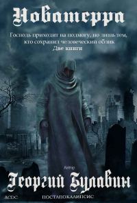 Обложка книги «Новатерра»