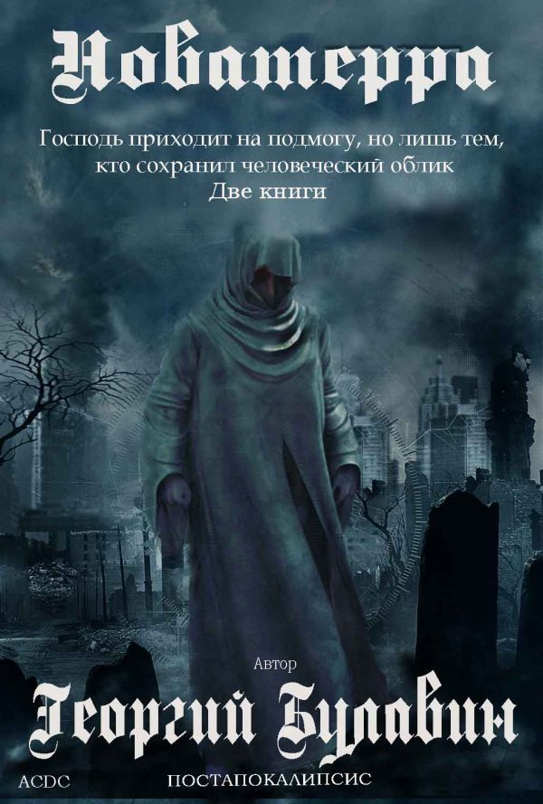 Обложка книги «Новатерра»