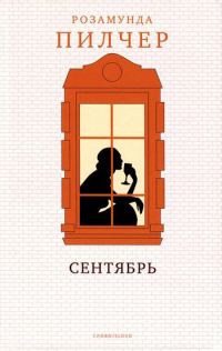 Обложка книги «Сентябрь»