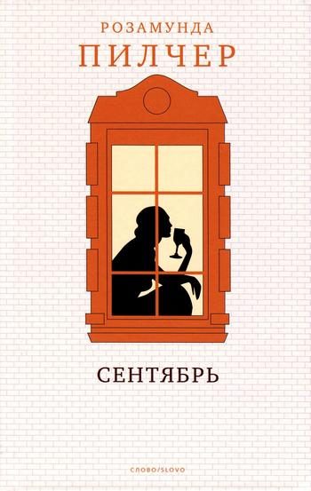 Обложка книги «Сентябрь»