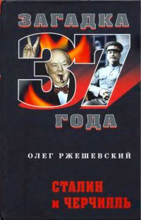 Обложка книги «Сталин и Черчилль»