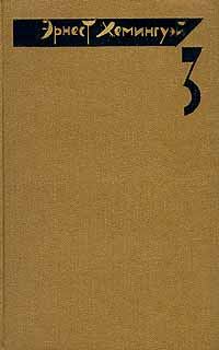 Обложка книги «По ком звонит колокол»