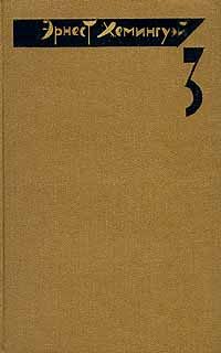 Обложка книги «По ком звонит колокол»
