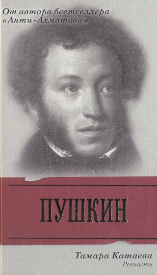 Обложка книги «Пушкин: Ревность»