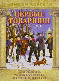 Обложка книги «Первые товарищи»