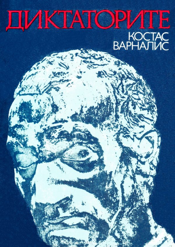 Обложка книги «Диктаторите»