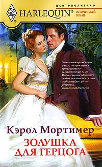 Обложка книги «Золушка для герцога»
