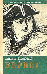 Обложка книги «Беринг»