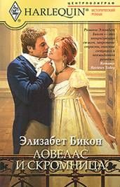 Обложка книги «Ловелас и скромница»