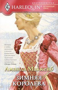 Обложка книги «Зимняя королева»