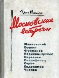 Обложка книги «Московские встречи»