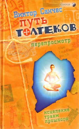 Обложка книги «Путь Толтеков: перепросмотр. Исцеление травм прошлого»