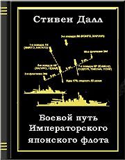 Обложка книги «Боевой путь Императорского японского флота»
