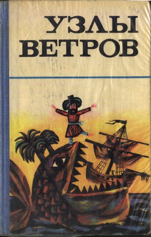 Обложка книги «Узлы ветров»