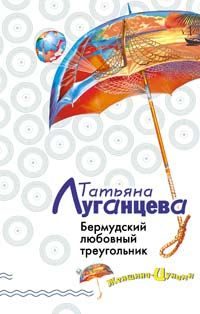 Обложка книги «Бермудский любовный треугольник»