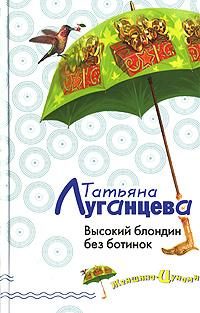 Обложка книги «Высокий блондин без ботинок»